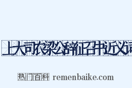 上大司农梁公辞征召书近义词是什么意思的图片